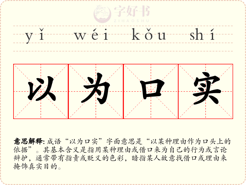 以为口实