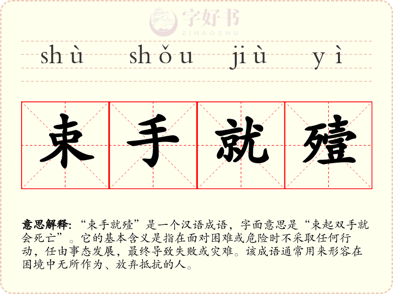 束手就殪