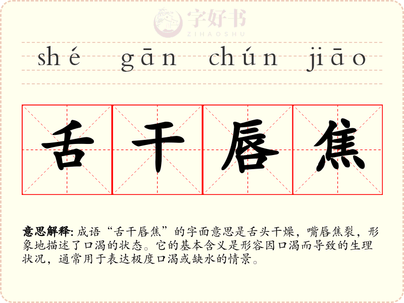 舌干唇焦
