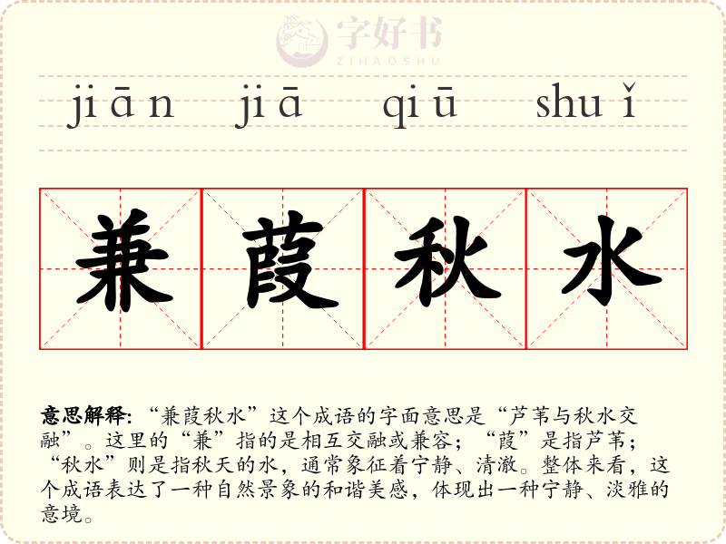 兼葭秋水