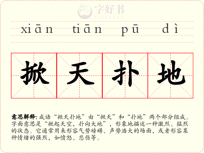 掀天扑地
