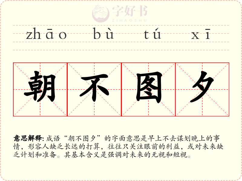 朝不图夕