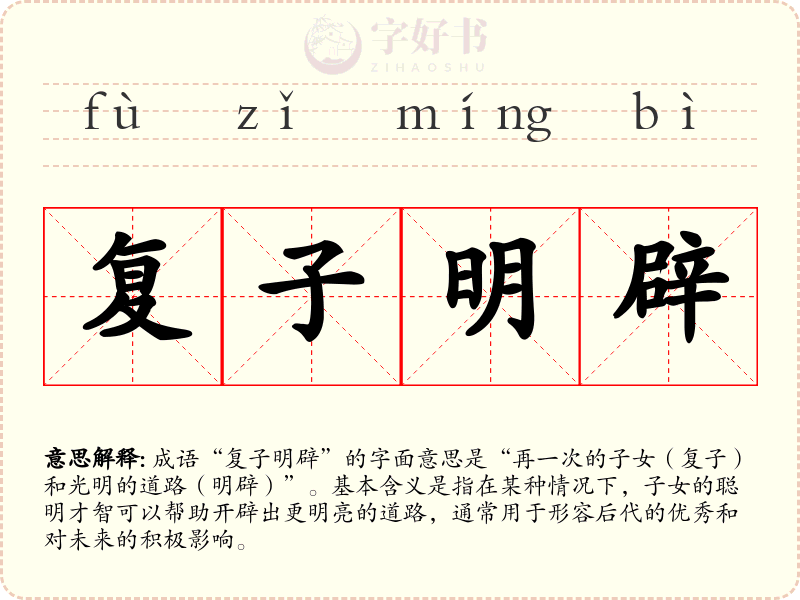 复子明辟
