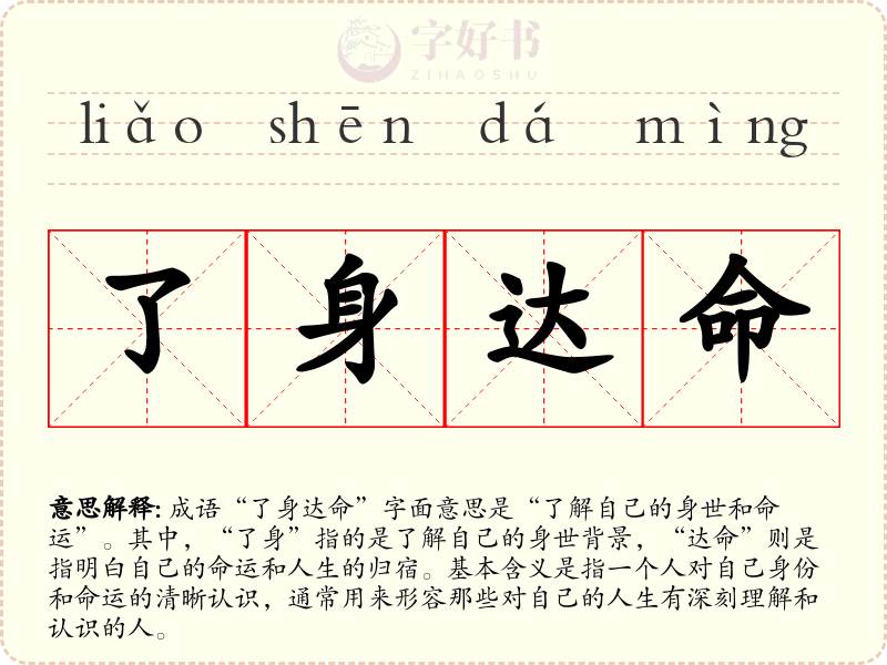 了身达命