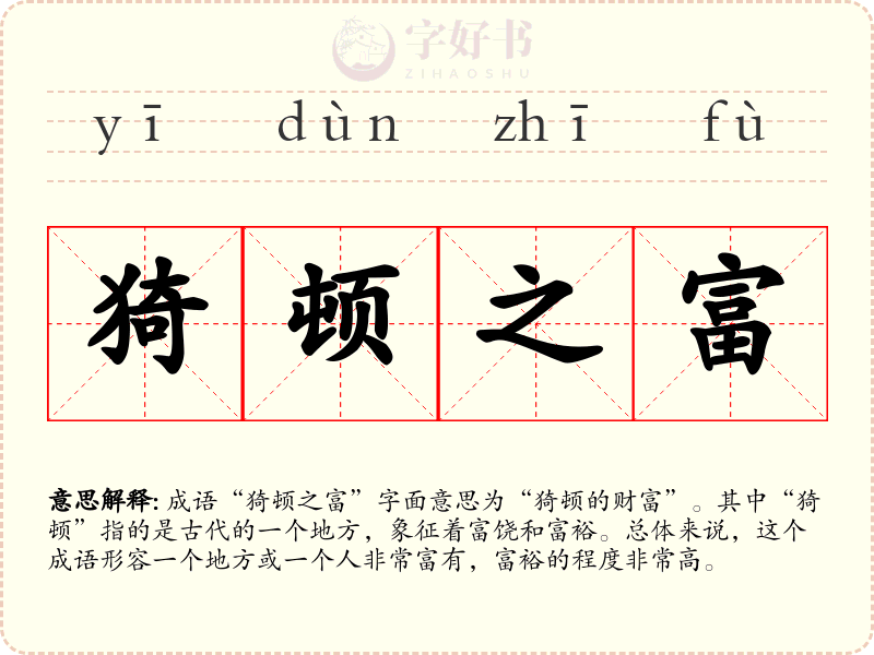 猗顿之富