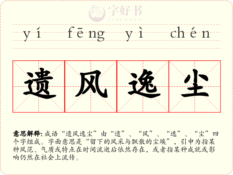 遗风逸尘