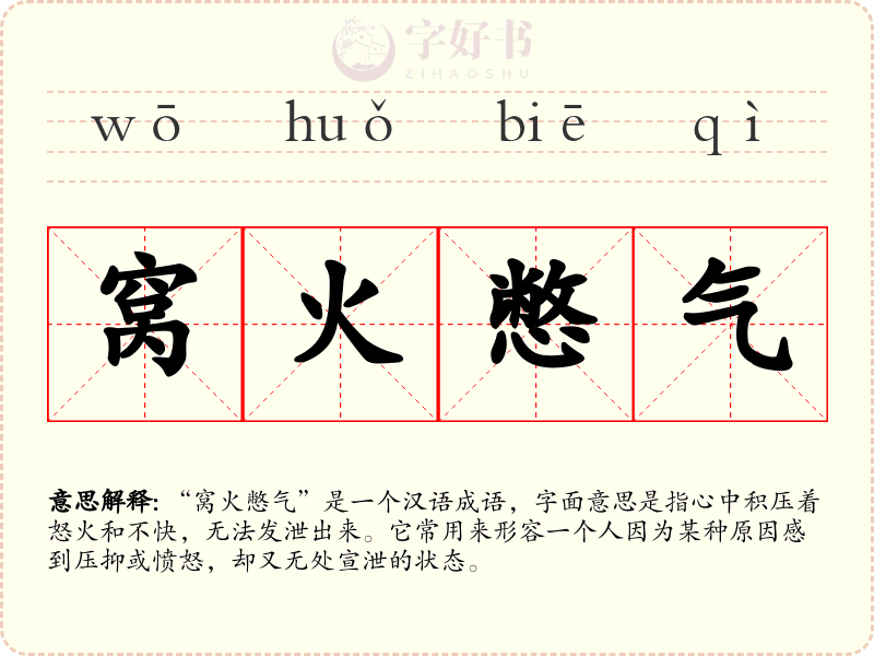 窝火憋气