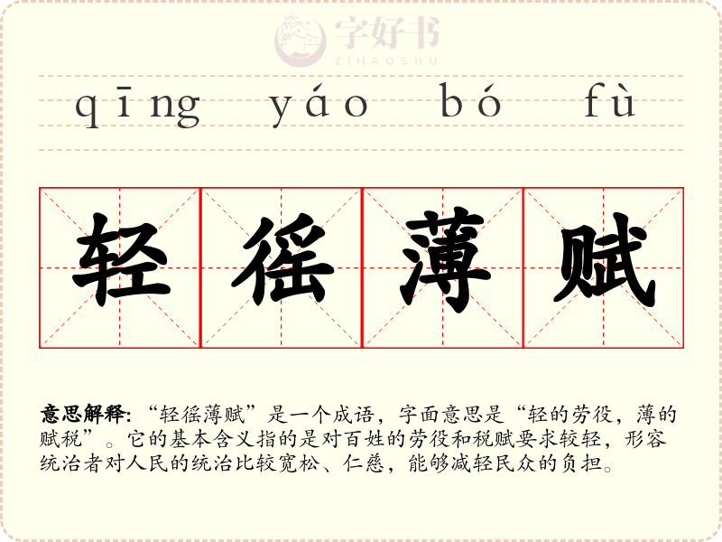 轻徭薄赋