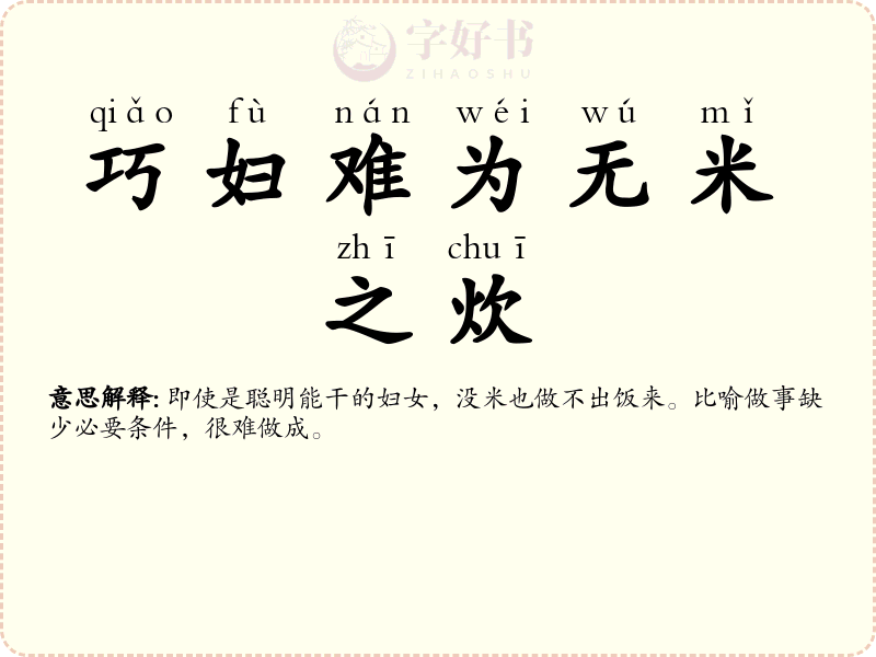 巧妇难为无米之炊