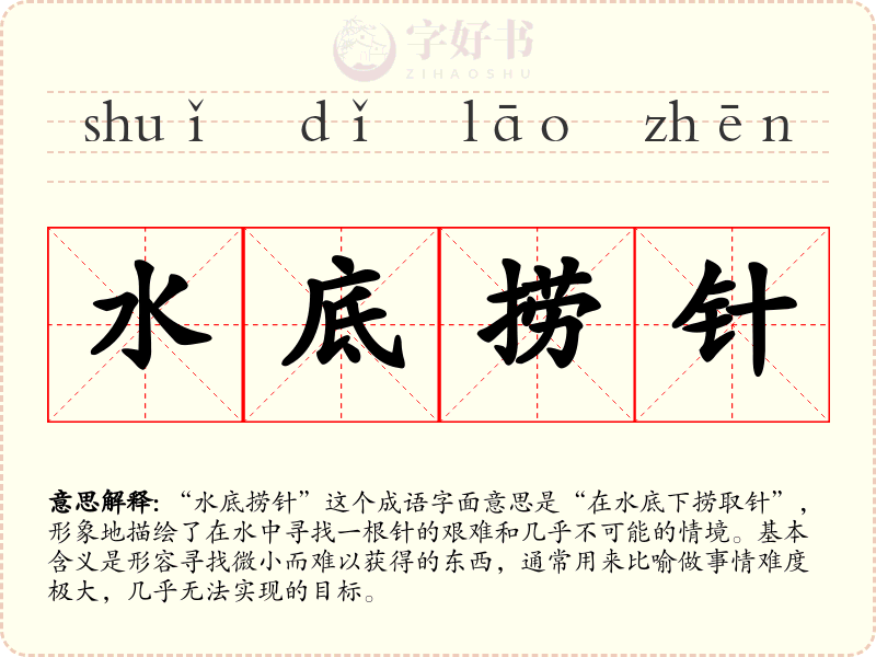 水底捞针