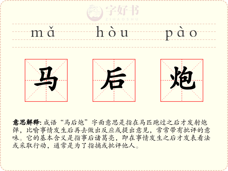 马后炮