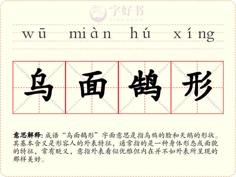 乌面鹄形