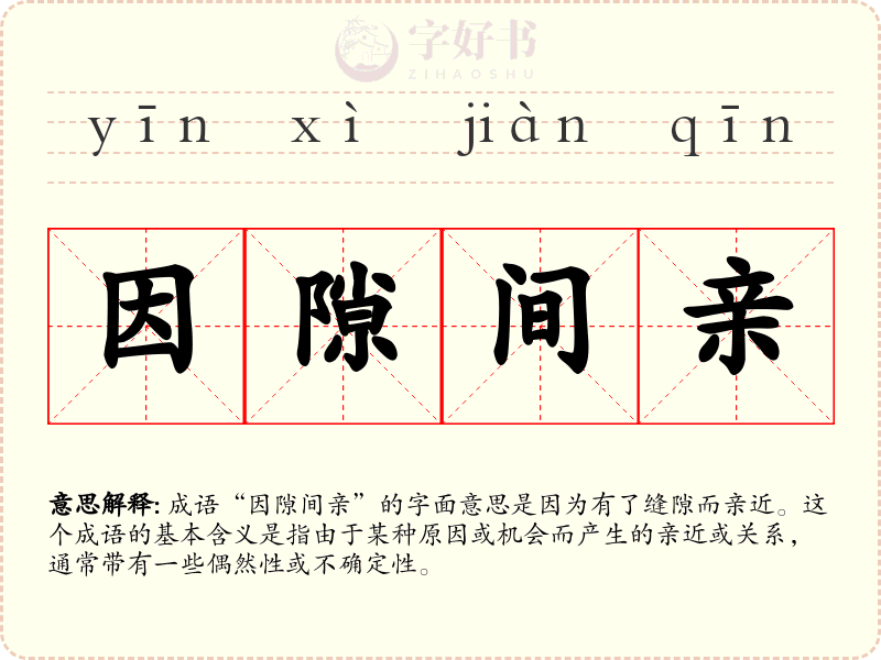 因隙间亲