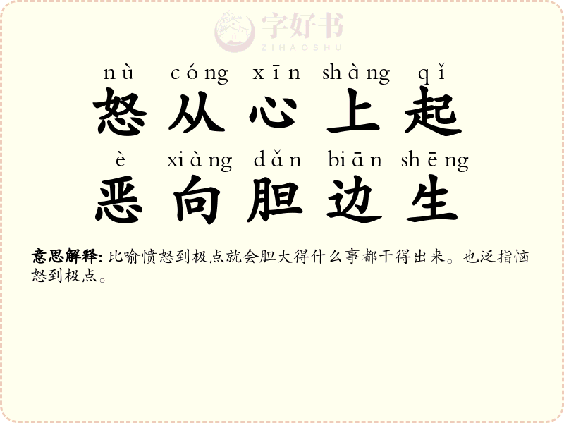 怒从心上起，恶向胆边生