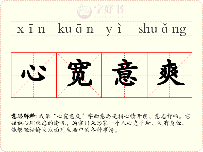 心宽意爽