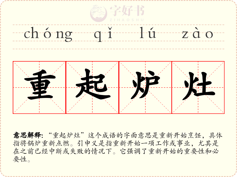 重起炉灶