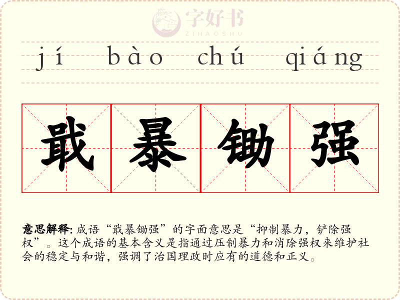戢暴锄强
