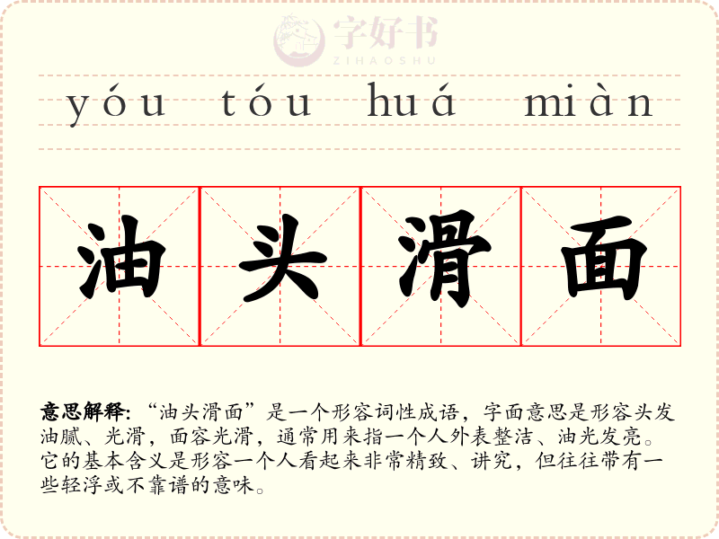 油头滑面