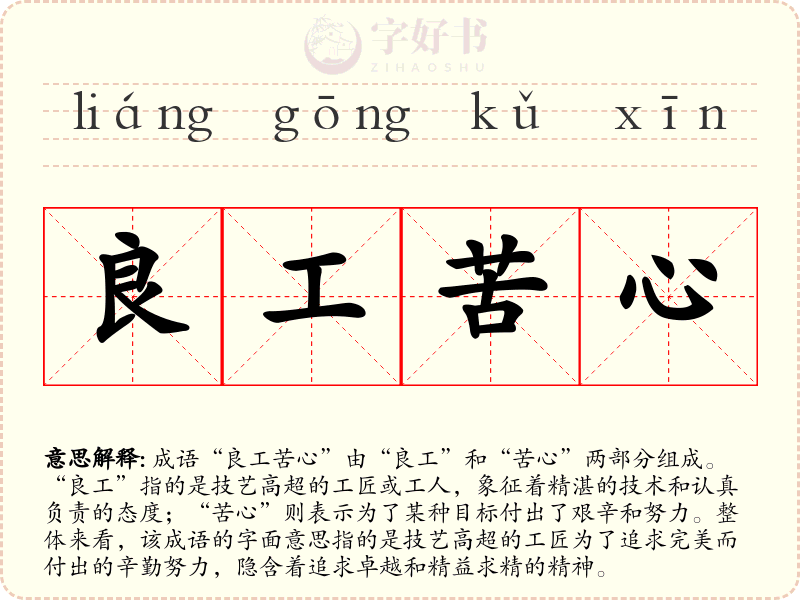 良工苦心