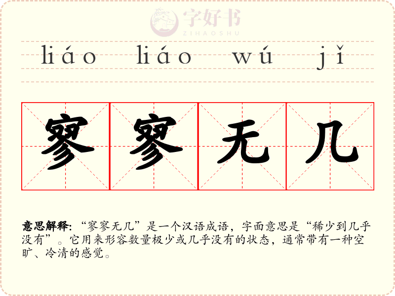 寥寥无几
