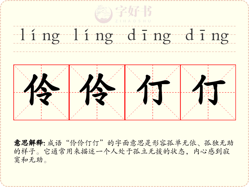 伶伶仃仃
