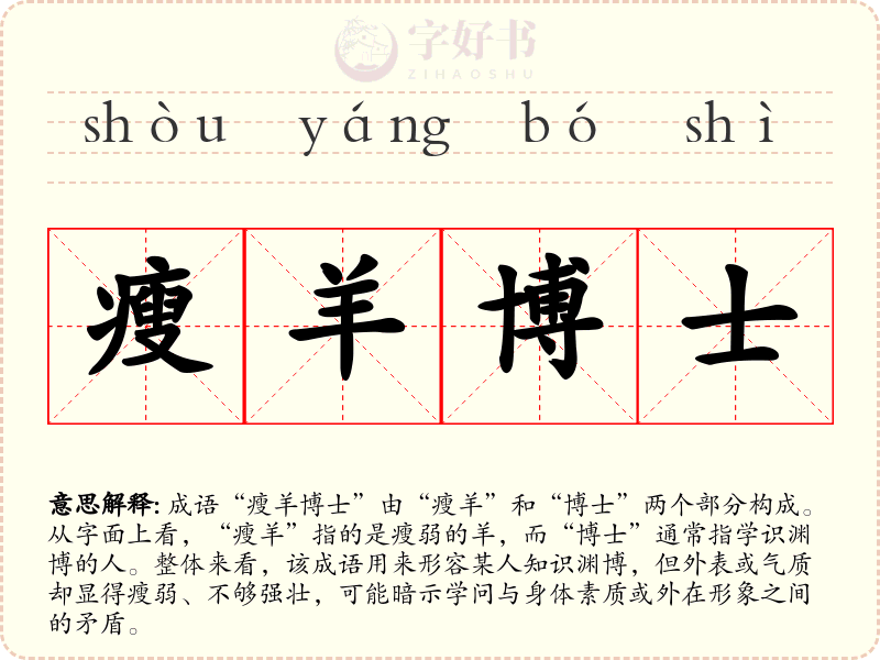 瘦羊博士