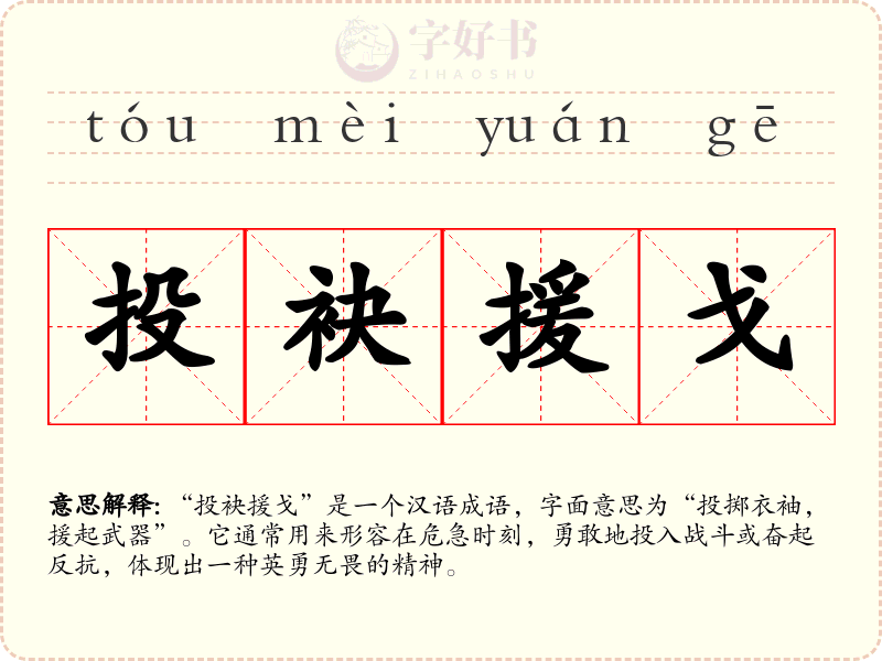 投袂援戈
