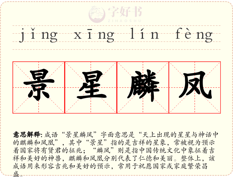 景星麟凤