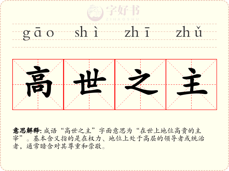 高世之主
