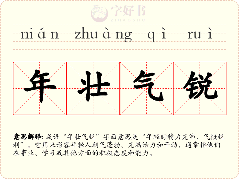 年壮气锐