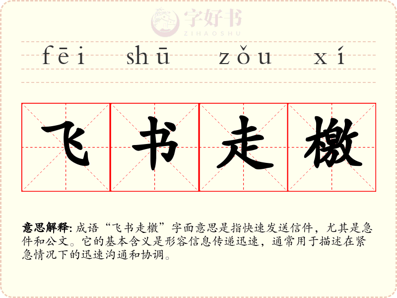 飞书走檄