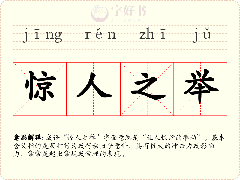 惊人之举