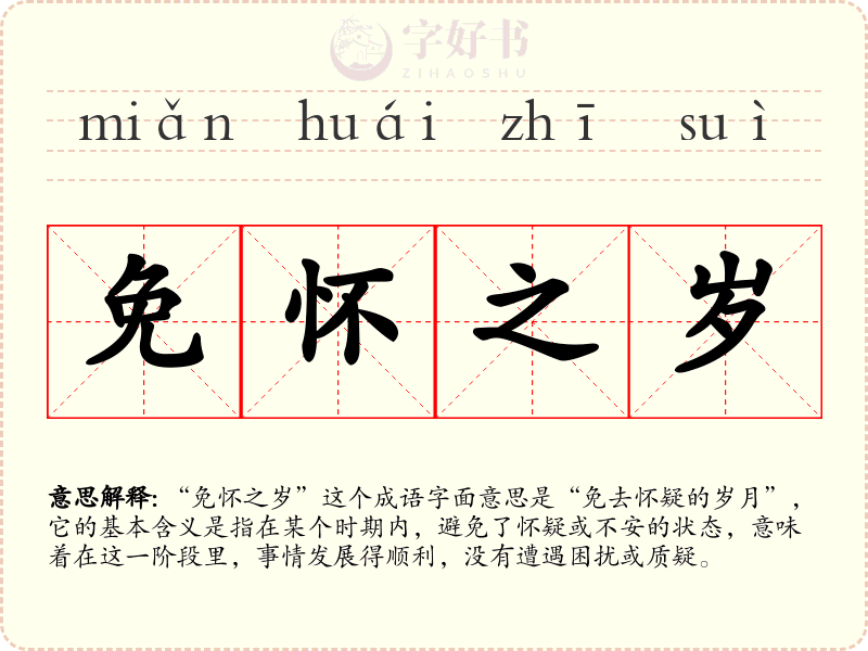 免怀之岁