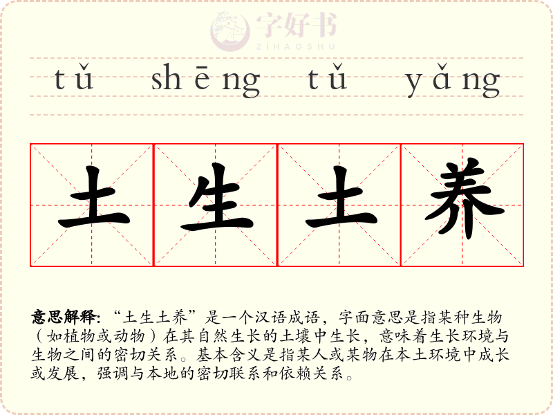 土生土养