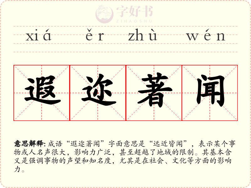 遐迩著闻