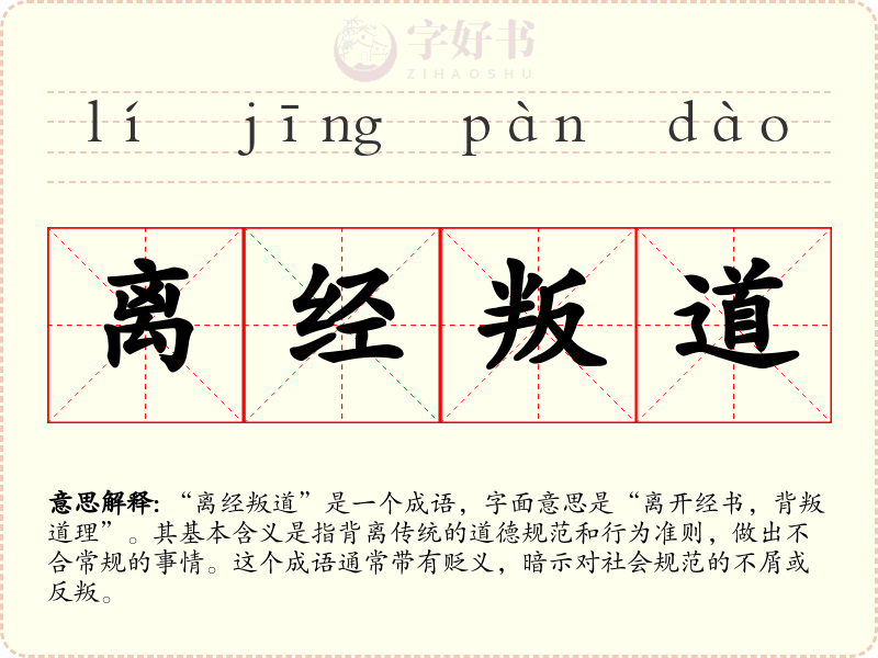 离经叛道
