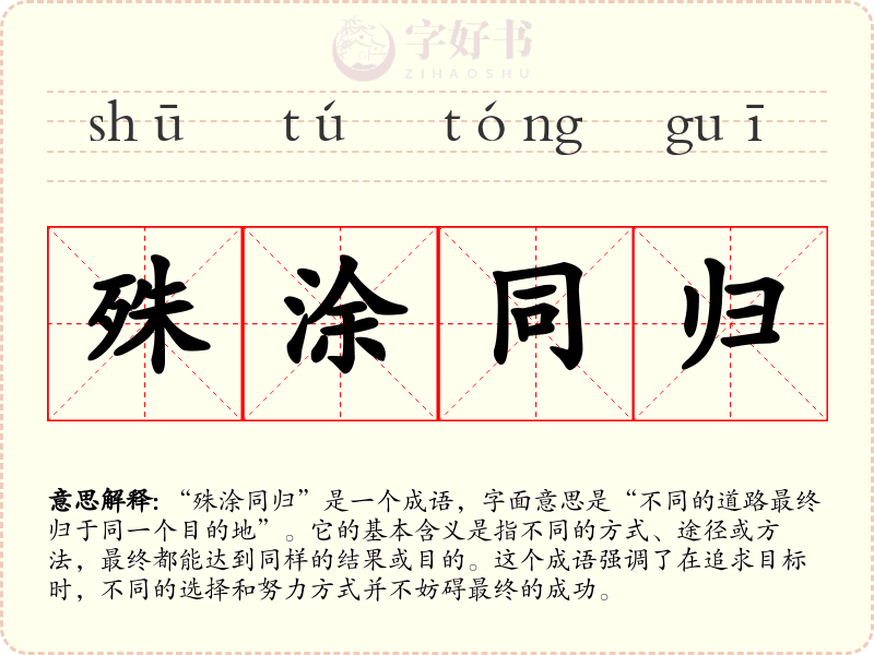殊涂同归