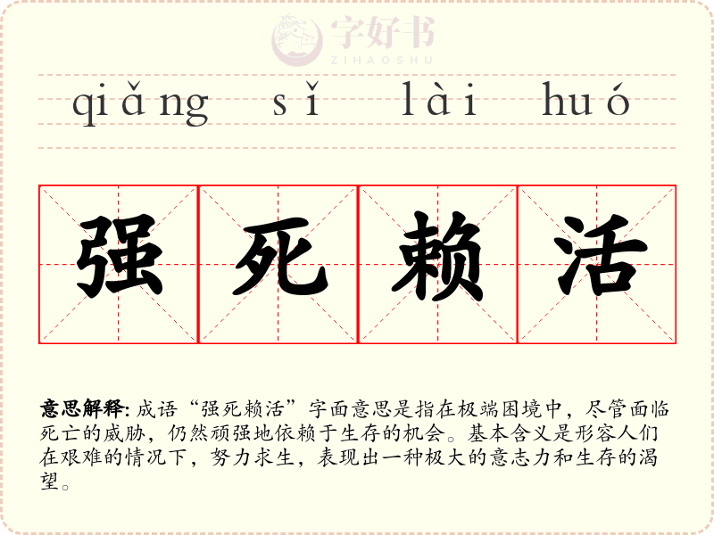 强死赖活