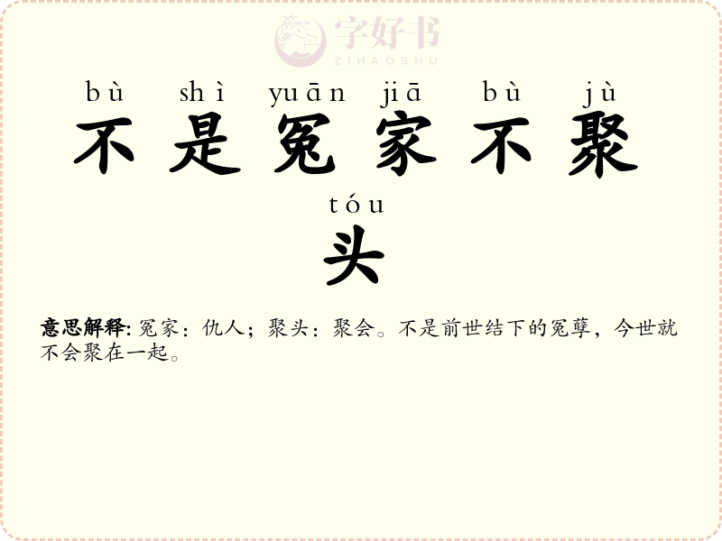 不是冤家不聚头