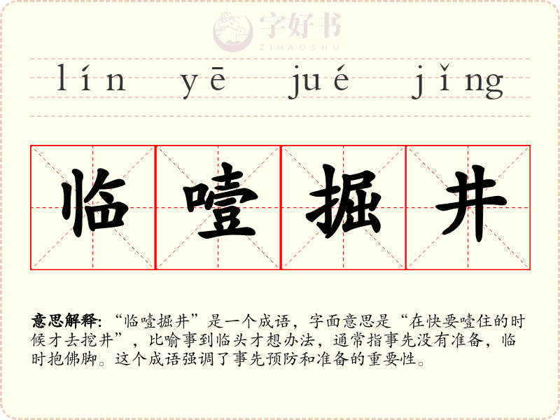 临噎掘井