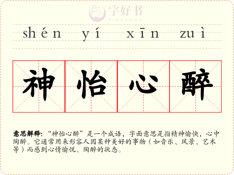 神怡心醉