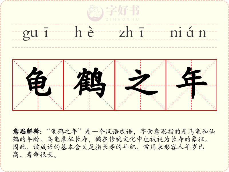 龟鹤之年