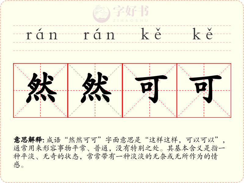 然然可可
