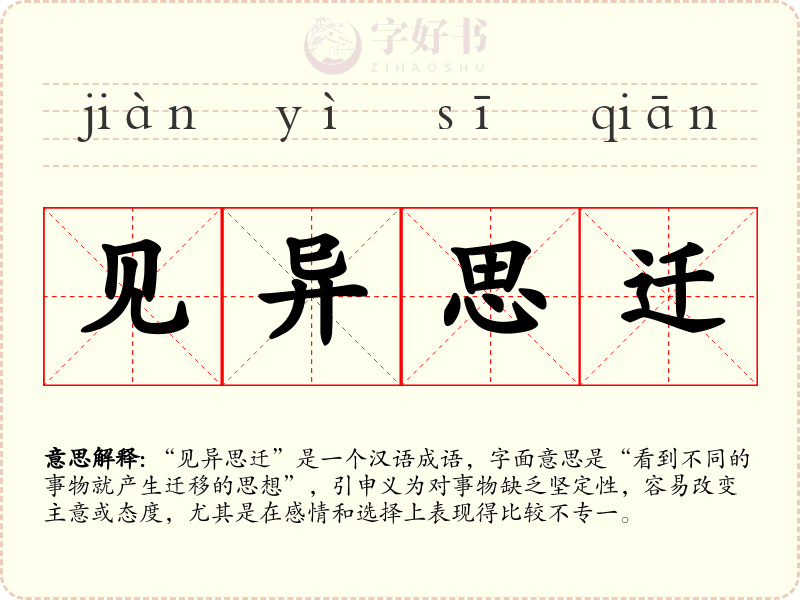 见异思迁