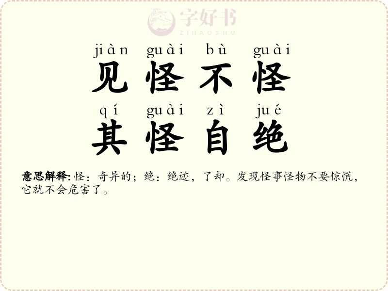 见怪不怪，其怪自绝
