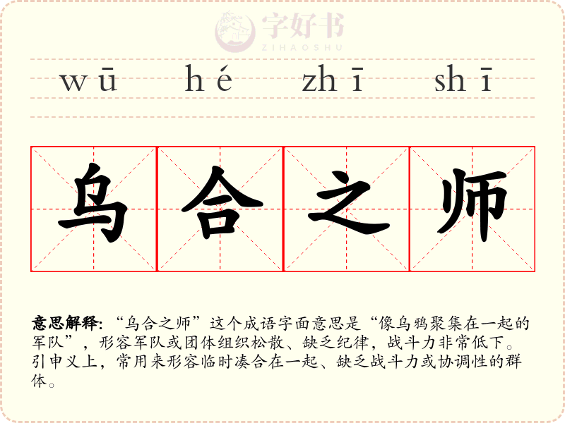 乌合之师
