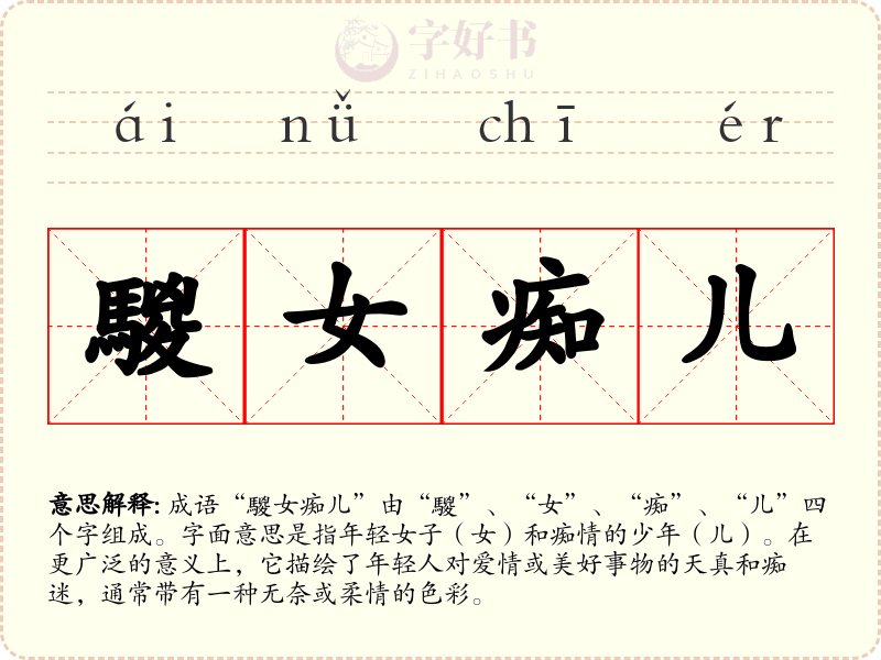 騣女痴儿