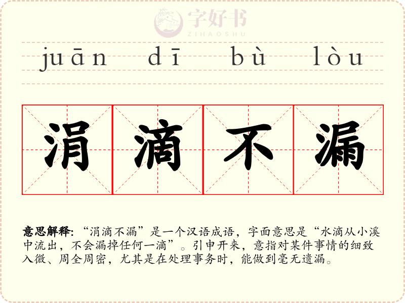 涓滴不漏