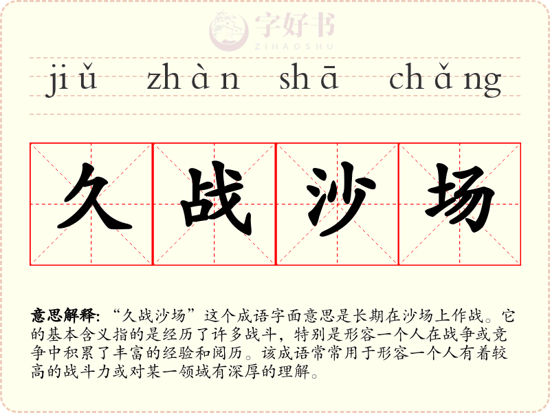 久战沙场