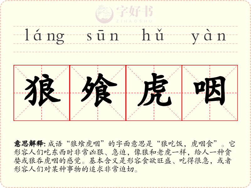 狼飧虎咽